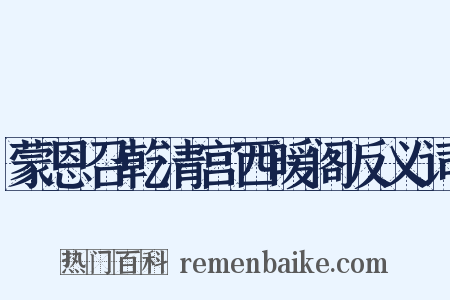 蒙恩召乾清宫西暖阁反义词是什么意思的图片